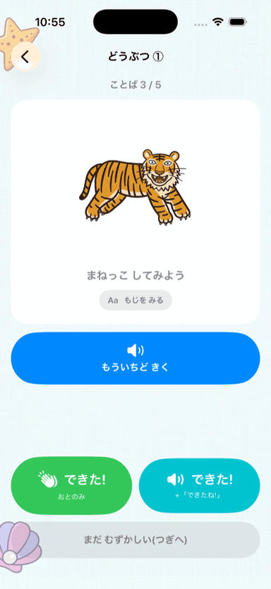 まねっこプレイ画面(とらの絵カードと できた!ボタン)